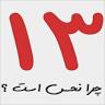 چرا در فرهنگ ایرانی عدد 13 نحس است؟
